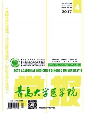 青島大學醫學院學報