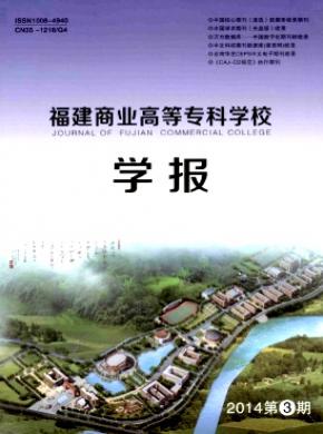 福建商業高等專科學校學報