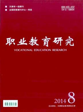 職業教育研究
