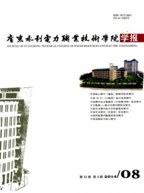 廣東水利電力職業技術學院學報