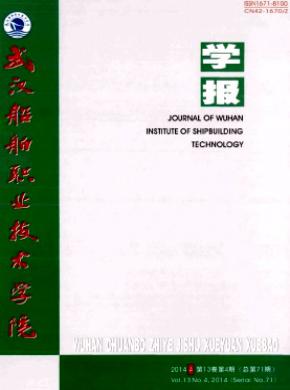武漢船舶職業技術學院學報