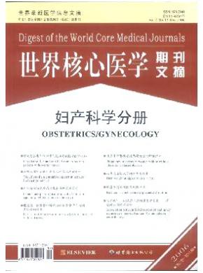 世界核心醫學期刊文摘(婦產科學分冊)