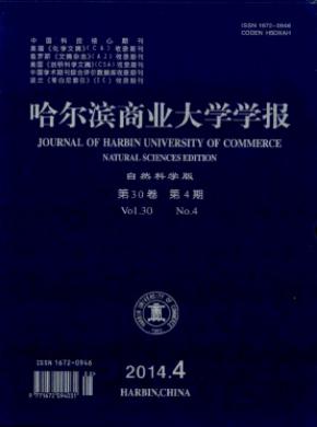 哈爾濱商業大學學報(自然科學版)