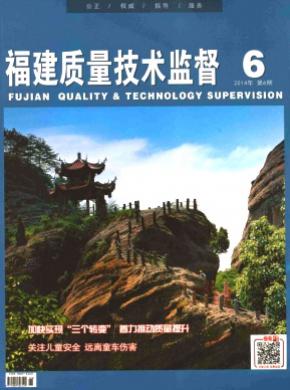 福建質量技術監督
