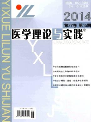 醫學理論與實踐