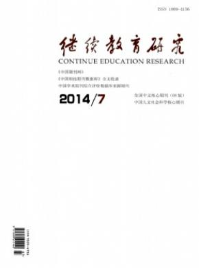 繼續教育研究