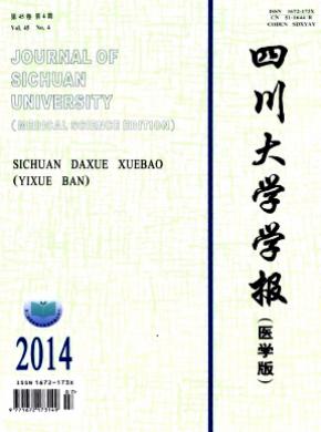 四川大學學報(醫學版)