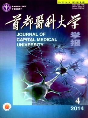 首都醫科大學學報