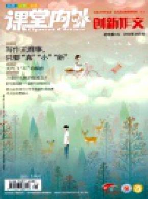 課堂內外創新作文