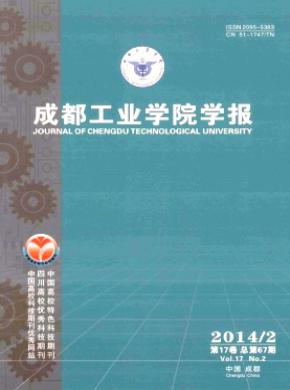 成都工業學院學報