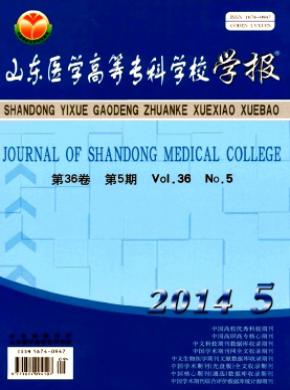 山東醫學高等專科學校學報