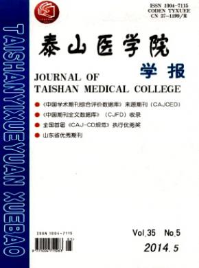泰山醫學院學報