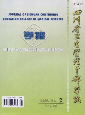 四川省衛生管理干部學院學報