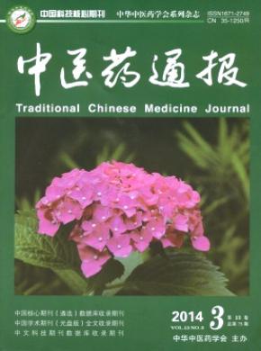 中醫藥通報