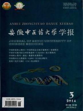 安徽中醫藥大學學報